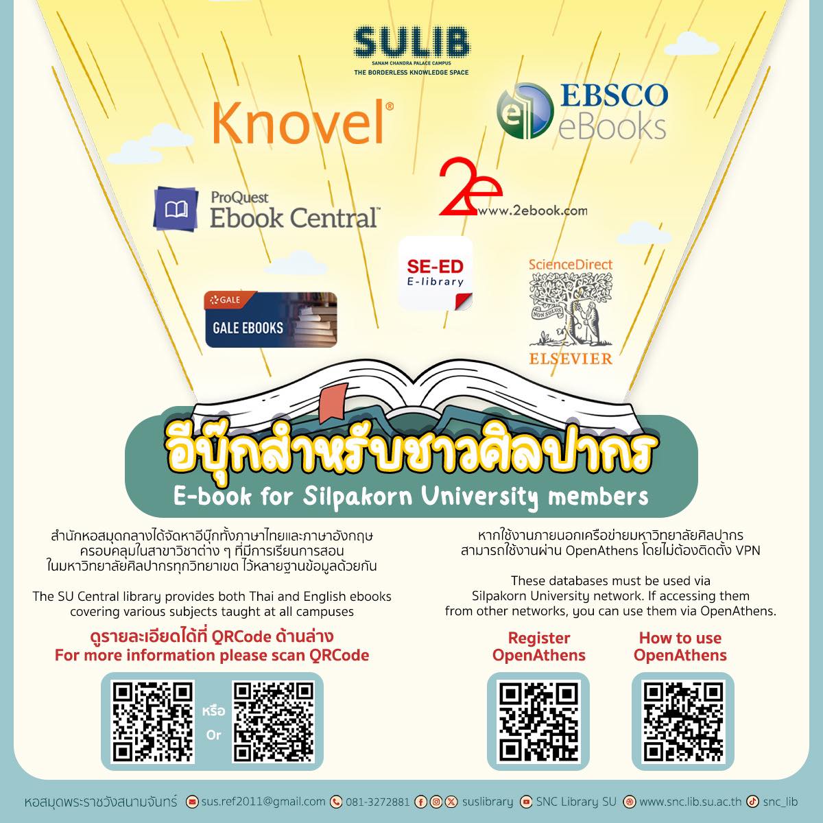 อีบุ๊กสำหรับชาวศิลปากร (E-book for Silpakorn University members)