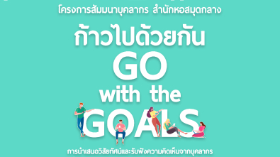 02-ก้าวไปด้วยกัน-2