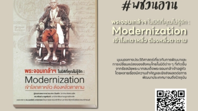 พระจอมเกล้าฯ ในมิติที่คุณไม่รู้จัก