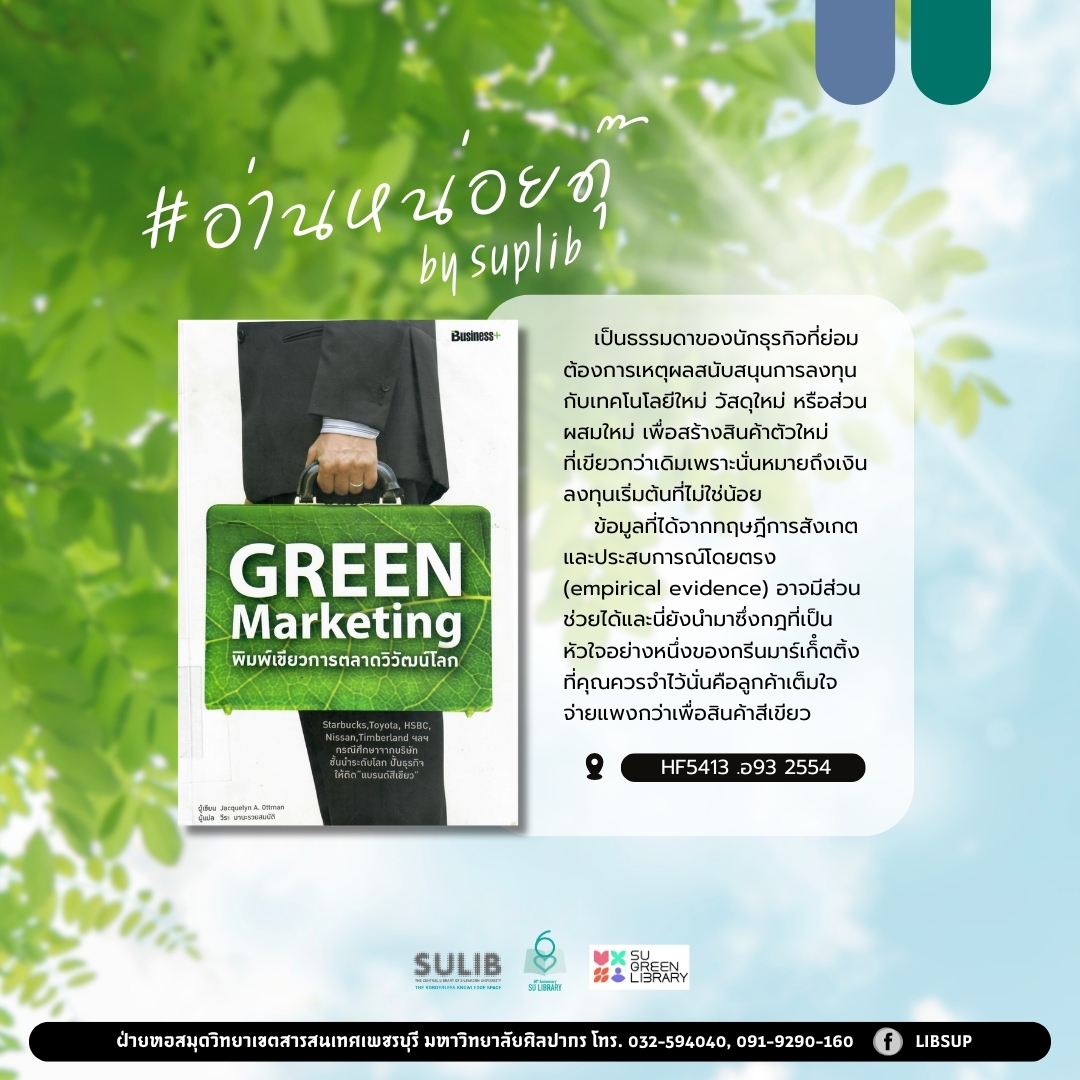 Green marketing พิมพ์เขียวการตลาดวิวัฒน์โลก