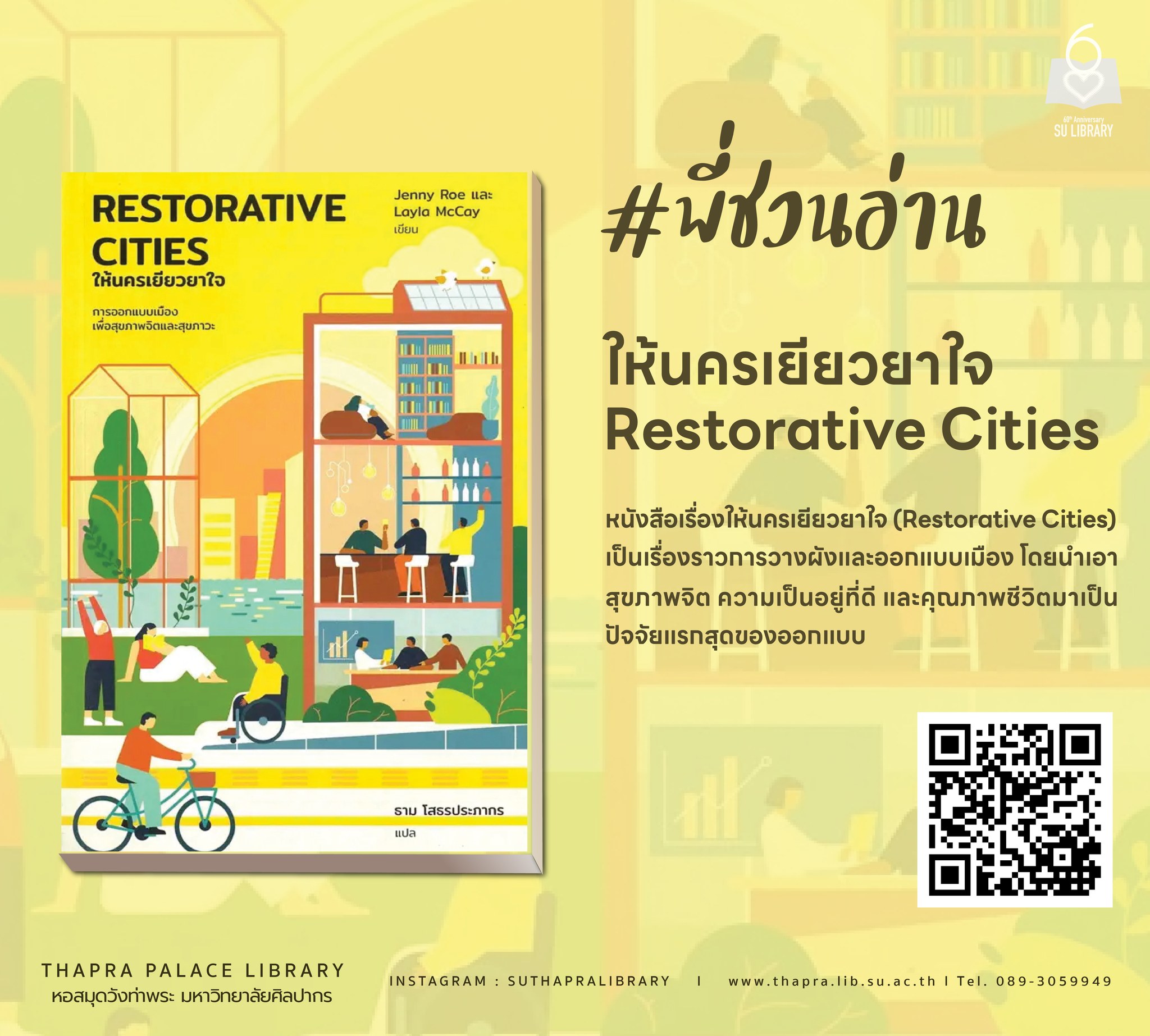 ให้นครเยียวยาใจ | Restorative Cities