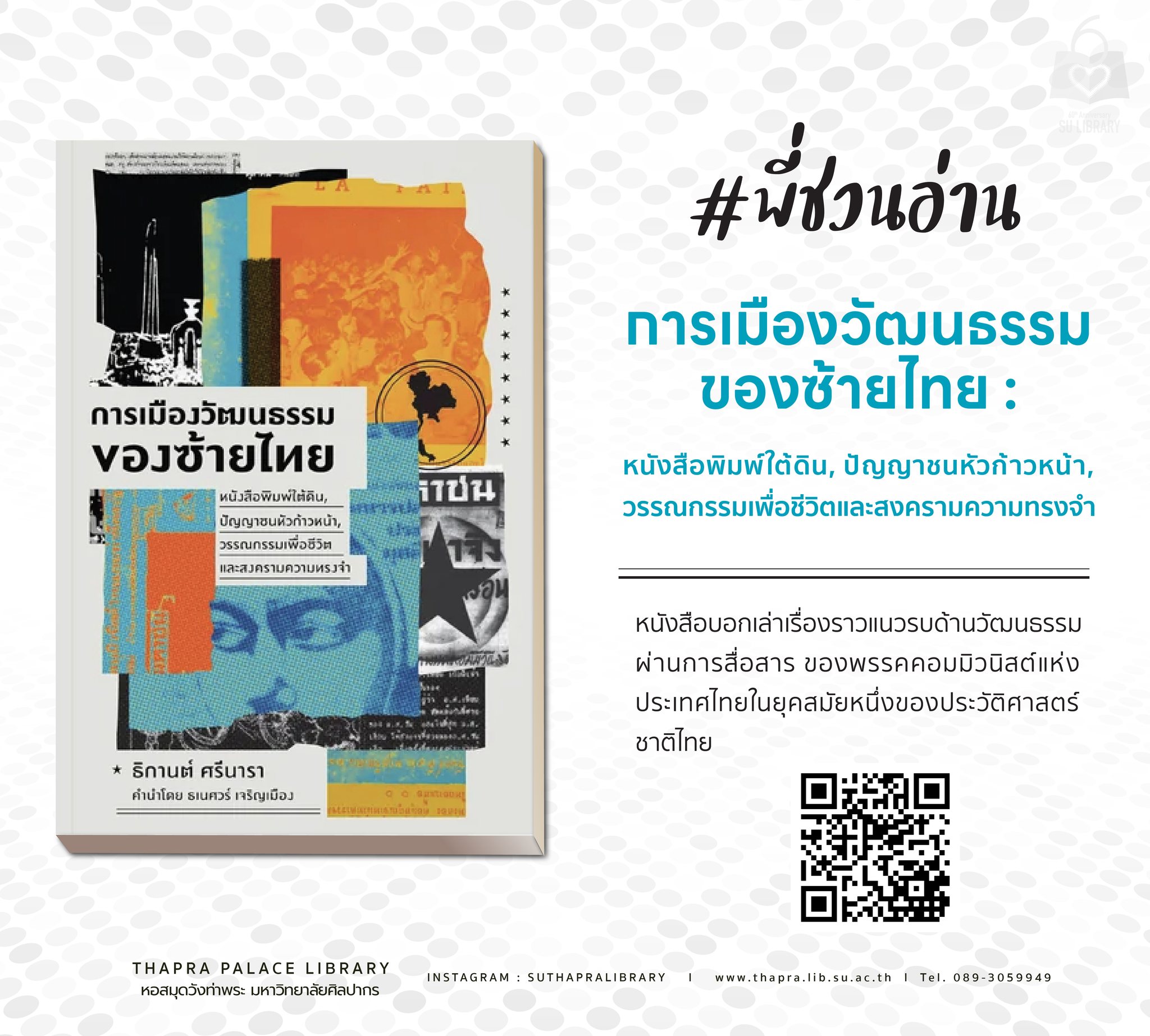 การเมืองวัฒนธรรมของซ้ายไทย : หนังสือพิมพ์ใต้ดิน, ปัญญาชนหัวก้าวหน้า, วรรณกรรมเพื่อชีวิตและสงครามความทรงจำ