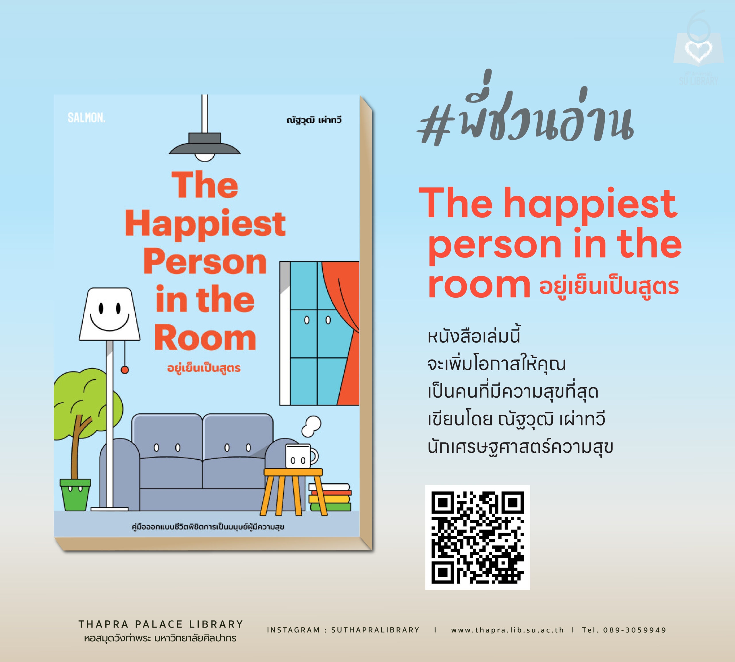 The happiest person in the room อยู่เย็นเป็นสูตร