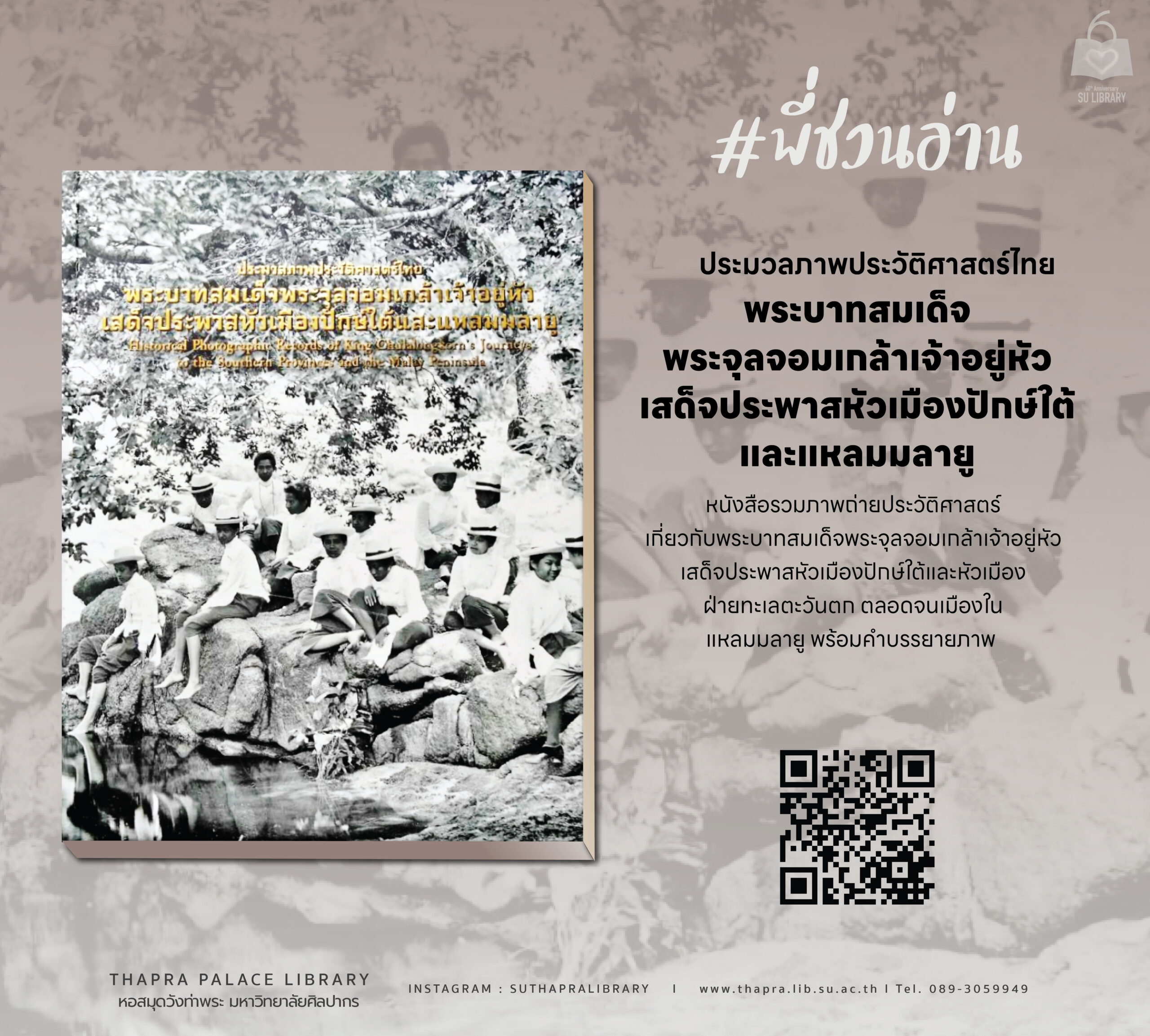 ประมวลภาพประวัติศาสตร์ไทย พระบาทสมเด็จพระจุลจอมเกล้าเจ้าอยู่หัวเสด็จประพาสหัวเมืองปักษ์ใต้และแหลมมลายู