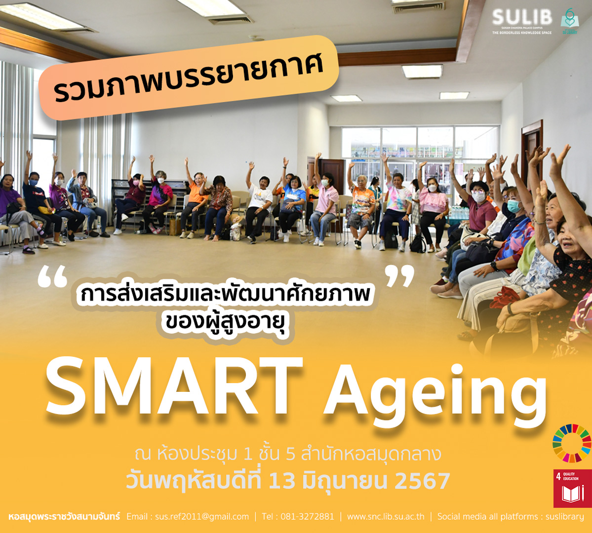 รวมภาพบรรยายกาศ “โครงการส่งเสริมและพัฒนาศักยภาพของผู้สูงอายุ (SMART Ageing)”