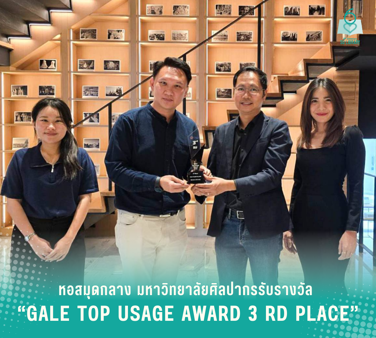 หอสมุดกลาง มหาวิทยาลัยศิลปากรรับรางวัล “Gale Top Usage Award 3rd Place”