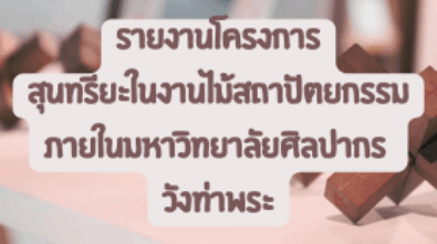 สุนทรียะในงานไม้