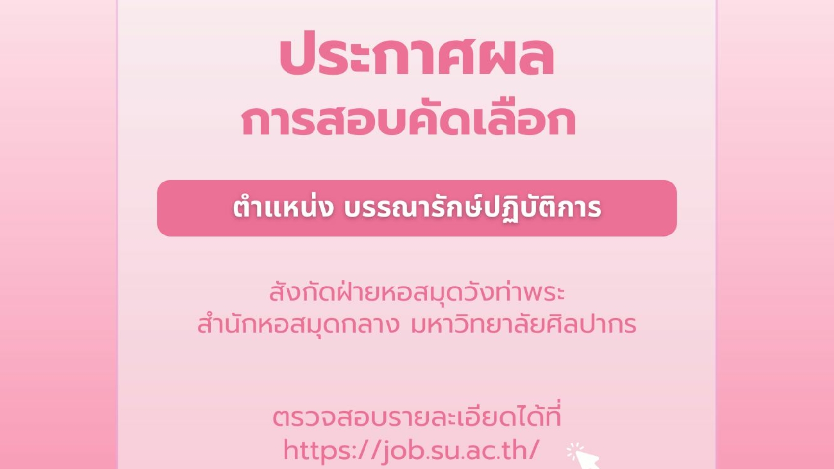 ประกาศผลการสอบคัดเลือก