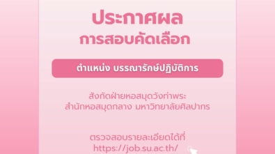 ประกาศผลการสอบคัดเลือก