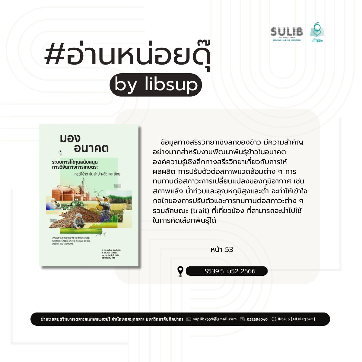 มองอนาคตระบบการให้ทุนสนับสนุนการวิจัยทางการเกษตร : กรณีข้าว มันสำปะหลัง และอ้อย = Looking to the future of the agricultural research funding system : the case of rice, cassava and sugarcane