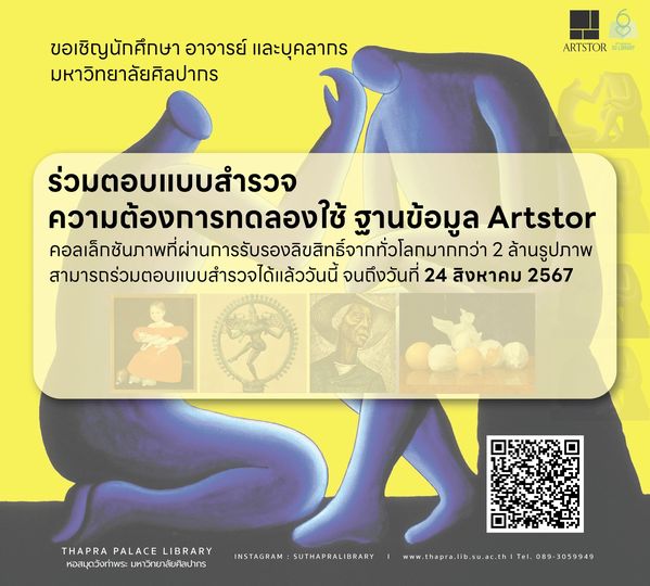 เชิญร่วมตอบแบบสำรวจความต้องการทดลองใช้ ฐานข้อมูล “Artstor”