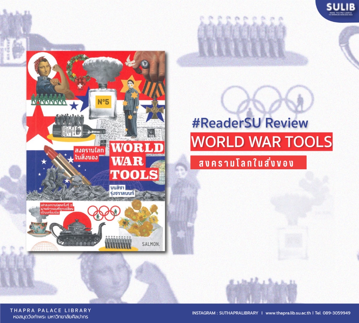 world war tools สงครามโลกในสิ่งของ