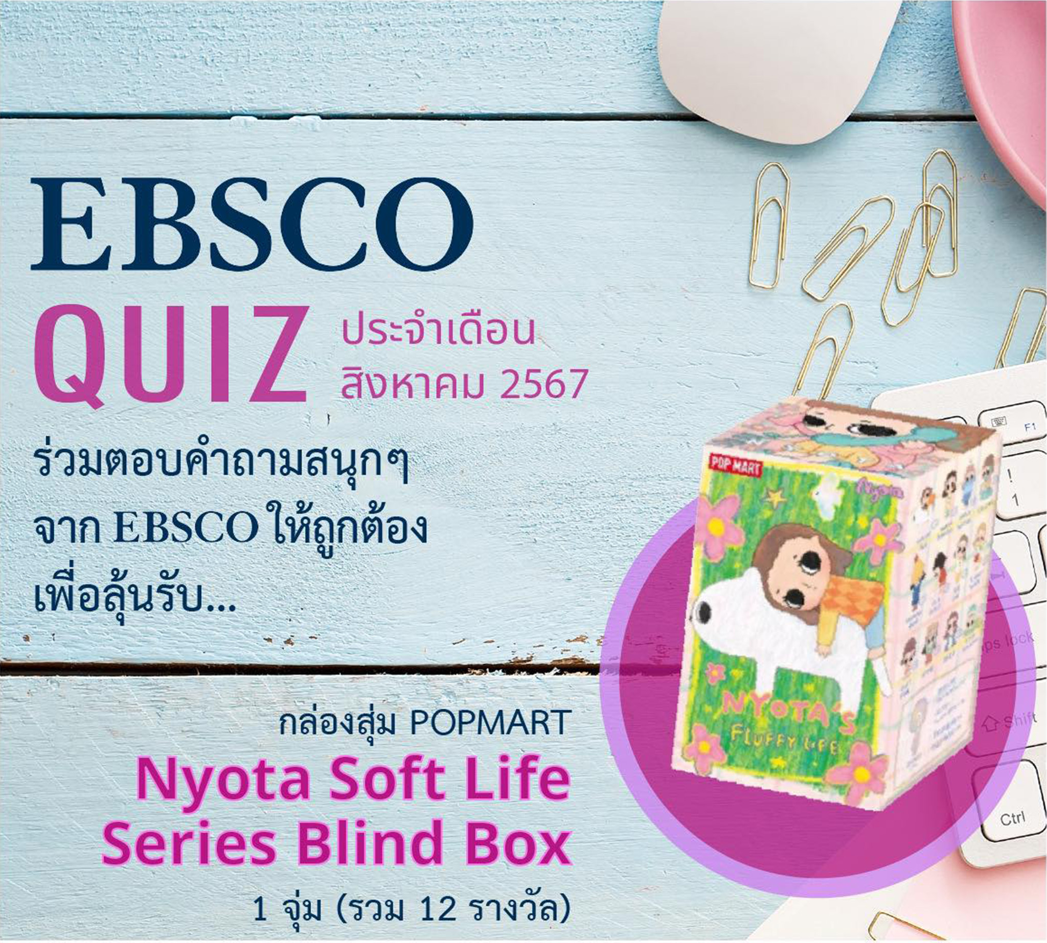 EBSCO x Nyota Soft Life Series Blind Box ประจำเดือนสิงหาคม 2567 มาแล้วค่า!!