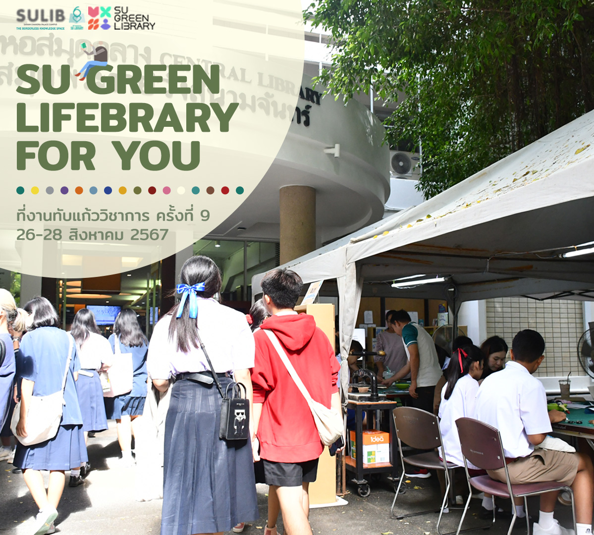 “SU GREEN LIFEBRARY FOR YOU” งานทับแก้ววิชาการ ครั้งที่ 9