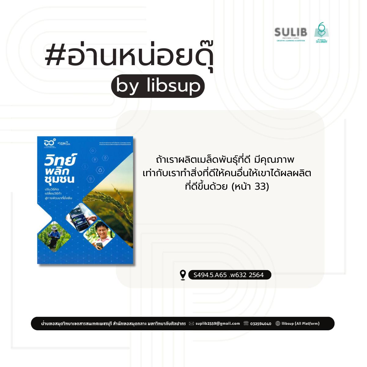 วิทย์พลิกชุมชน : ปรับวิธีคิด เปลี่ยนวิธีทำ สู่การพัฒนาที่ยั่งยืน