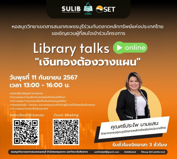 โครงการ Library Talks เงินทอง ต้องวางแผนจัดโดย ฝ่ายหอสมุดวิทยาเขตสารสนเทศเพชรบุรีสำนักหอสมุดกลาง มหาวิทยาลัยศิลปากรร่วมกับตลาดหลักทรัพย์แห่งประเทศไทย