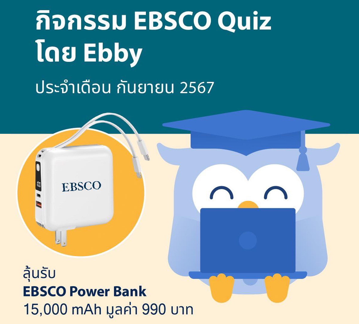 EBSCO Quiz by Ebby ประจำเดือนกันยายน 2567