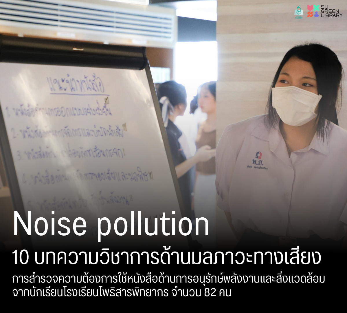 Noise pollution: รวมบทความวิชาการด้านมลภาวะทางเสียง