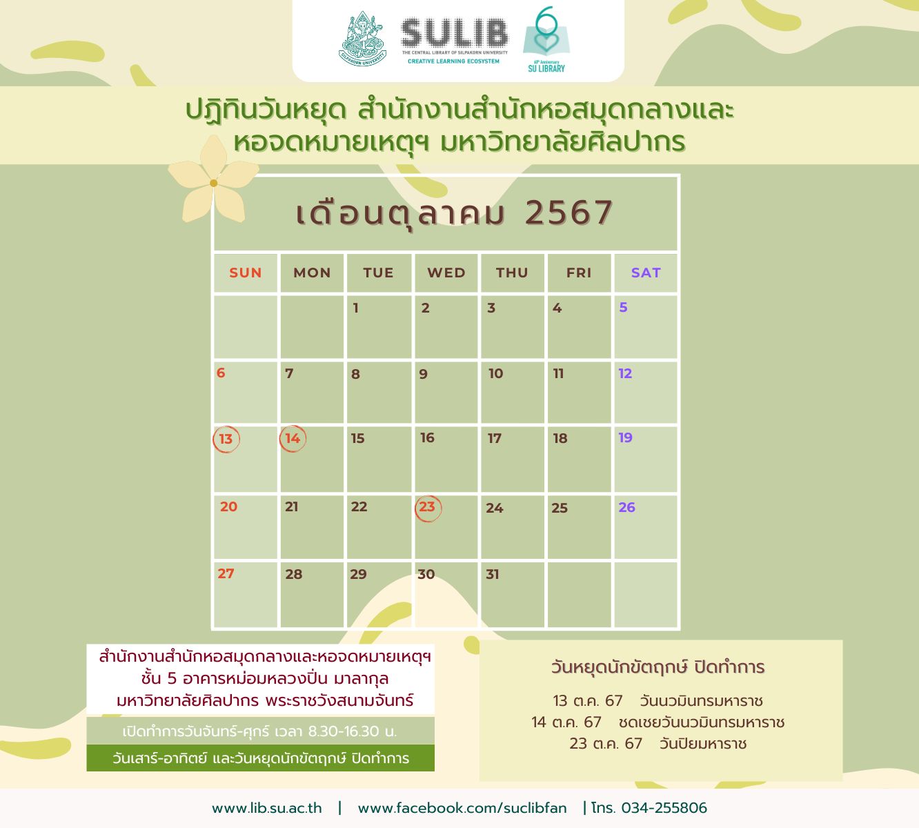 ปฏิทินวันหยุด สำนักงานสำนักหอสมุดกลางและหอจดหมายเหตุฯ ประจำเดือนตุลาคม 2567