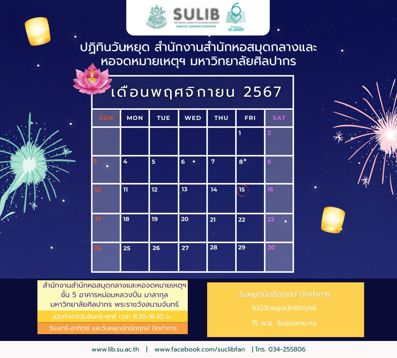 ปฏิทินวันหยุด สำนักงานสำนักหอสมุดกลางและหอจดหมายเหตุฯ ประจำเดือนพฤศจิกายน 2567