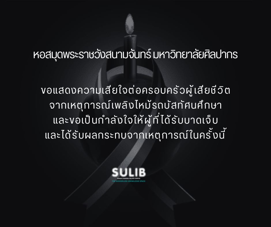 หอสมุดพระราชวังสนามจันทร์ มหาวิทยาลัยศิลปากร ขอแสดงความเสียใจต่อครอบครัวผู้เสียชีวิตจากเหตุการณ์เพลิงไหม้รถบัสทัศนศึกษา