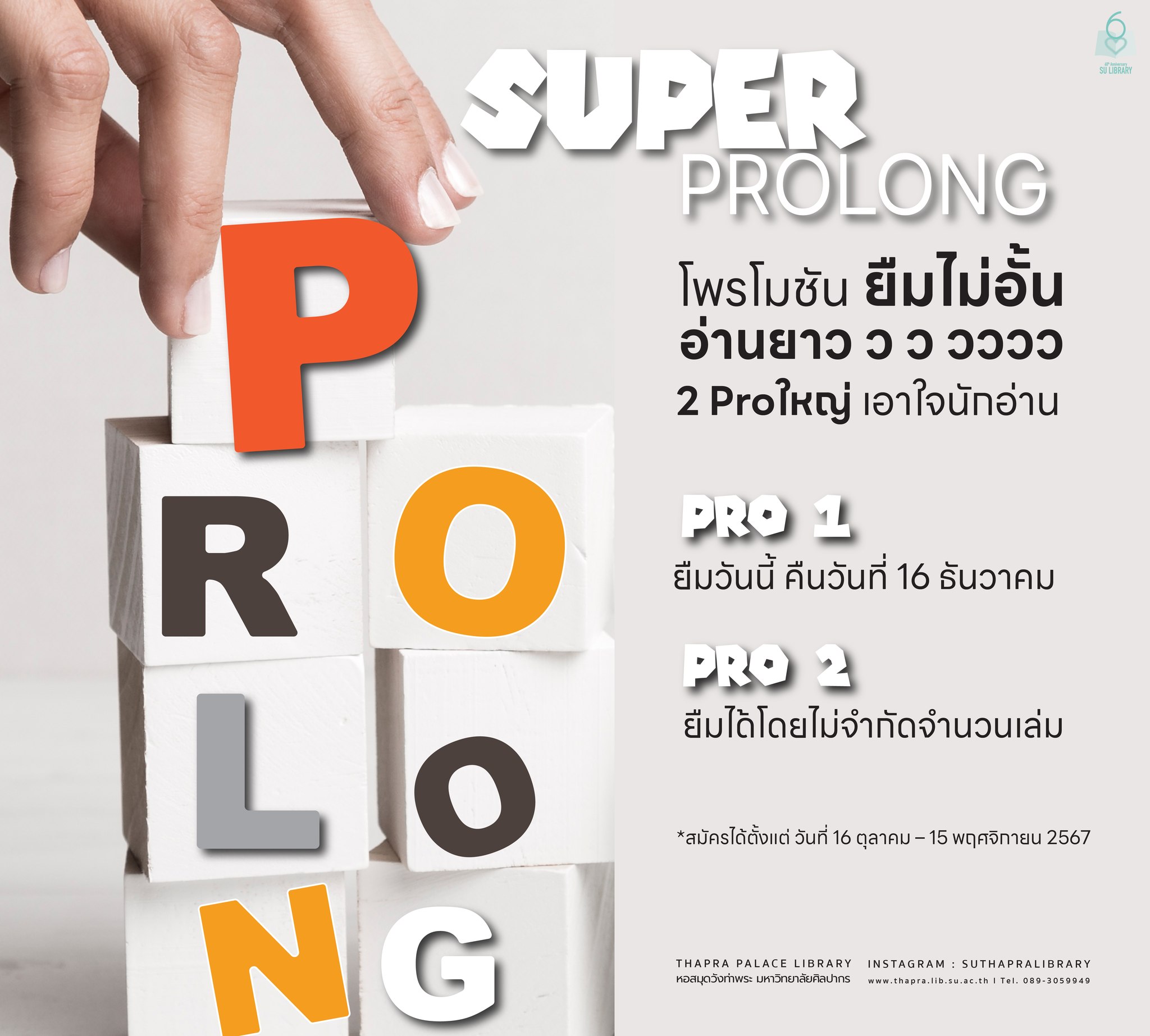 Super Prolong : โพรโมชันยืมไม่อั้น อ่านยาว ๆ