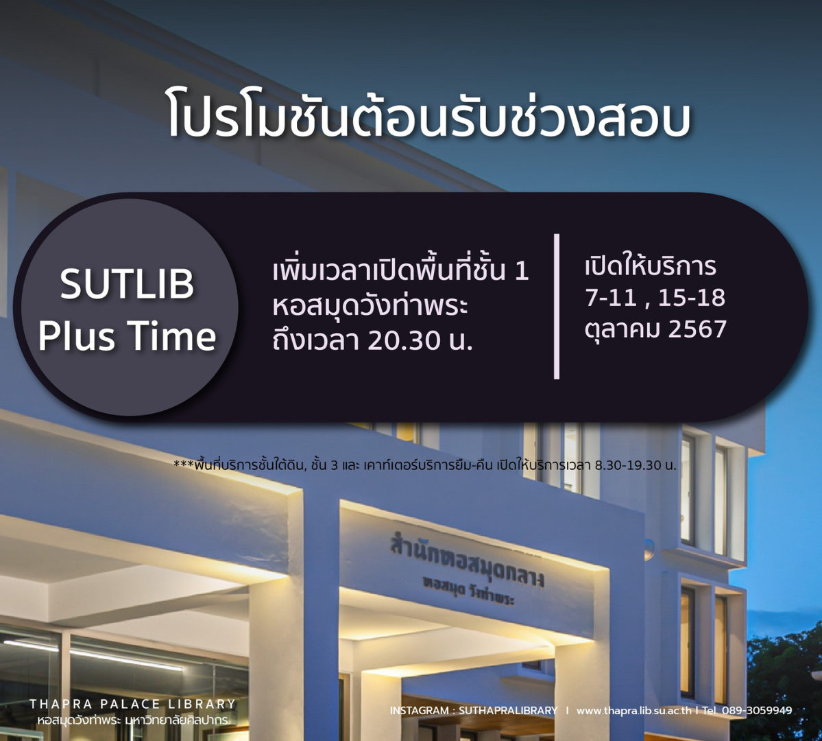 “SUTLIB Plus Time” ขยายเวลาเปิดหอสมุดวังท่าพระ ถึง 20.30 น.