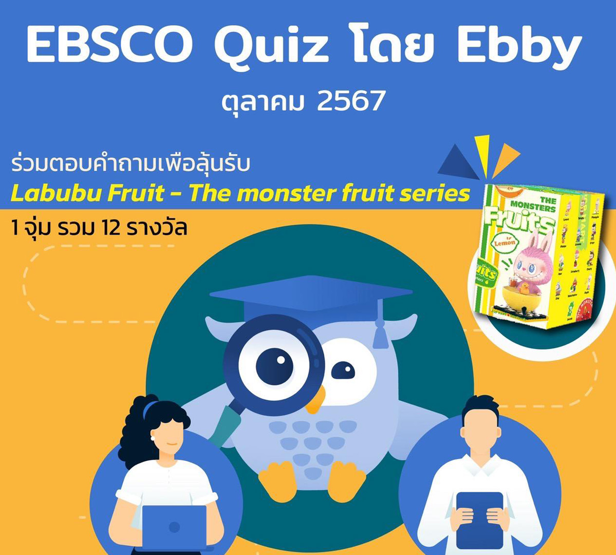 EBSCO Quiz by Ebby ประจำเดือนตุลาคม 2567 กลับมาแล้ว!