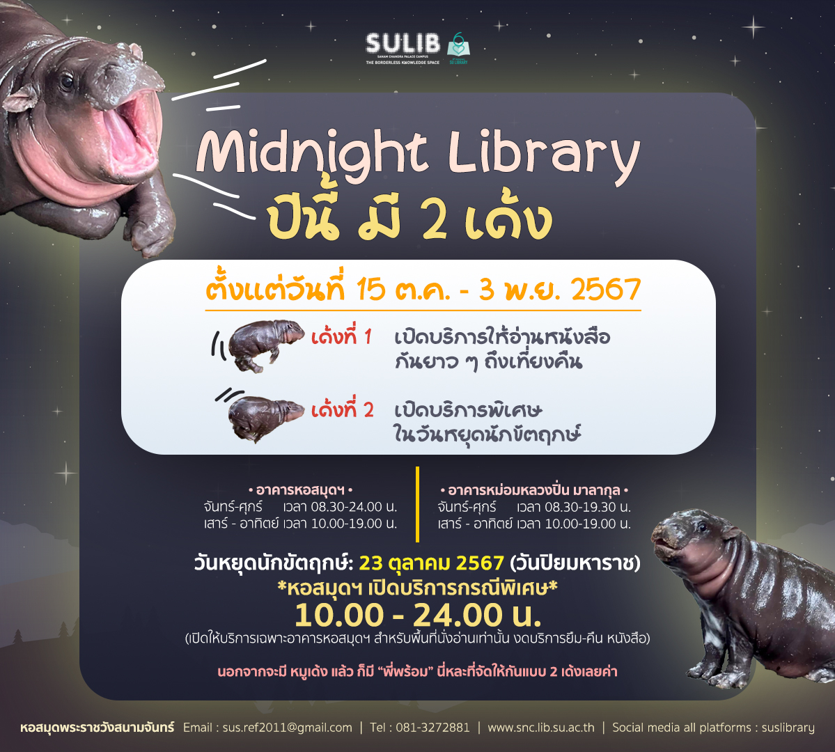 🌗 Midnight Library 🌓 ปีนี้ มี 2 เด้ง ➰➰