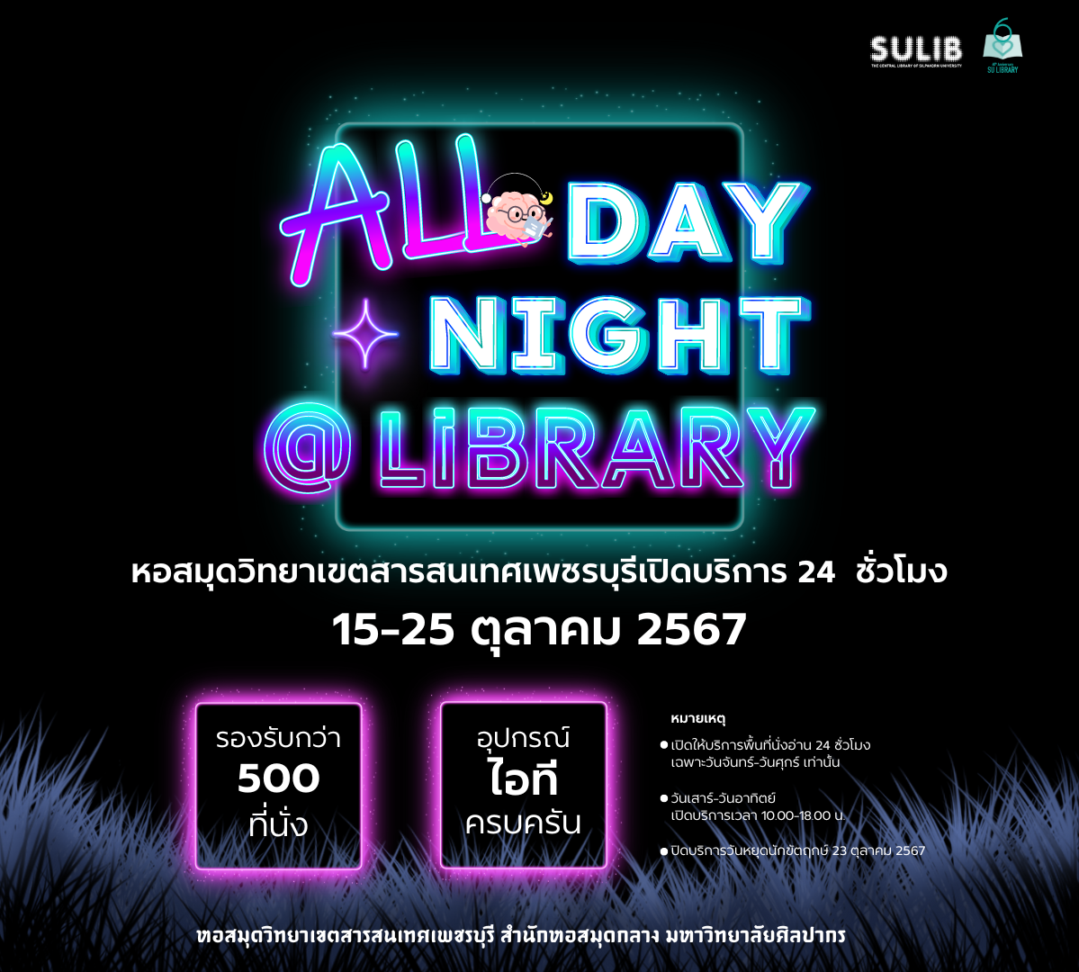 หอสมุดเปิดบริการ 24 ชั่วโมง All day All night @SUPLibrary