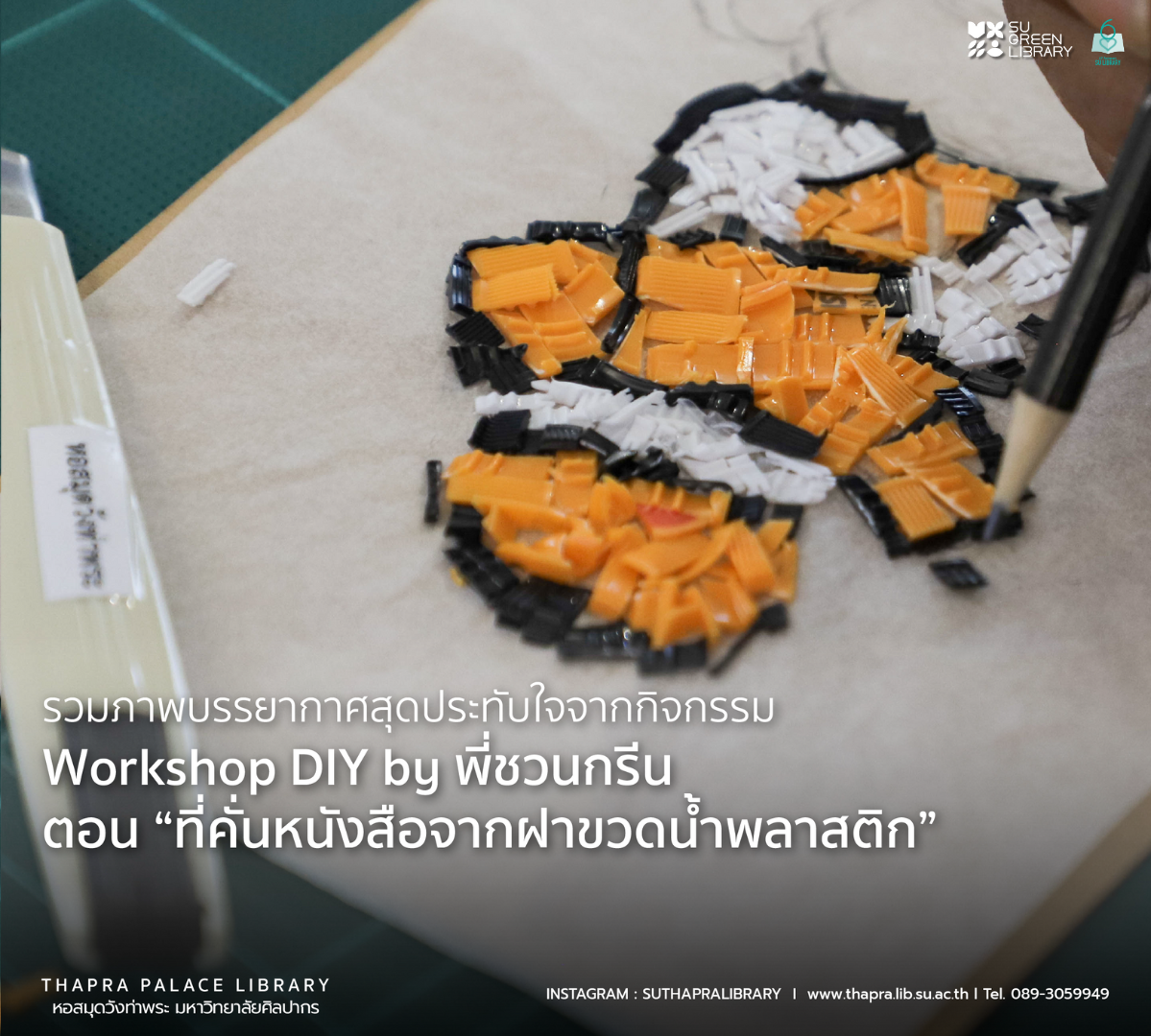 กิจกรรมพี่ชวนกรีน ครั้งที่ 5 Workshop DIY By พี่ชวนกรีน ตอน “ที่คั่นหนังสือจากฝาขวดน้ำพลาสติก”