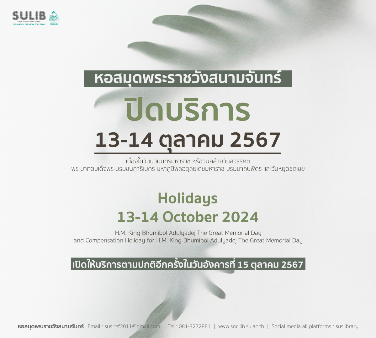 หอสมุดพระราชวังสนามจันทร์ ปิดบริการ 13-14 ตุลาคม 2567