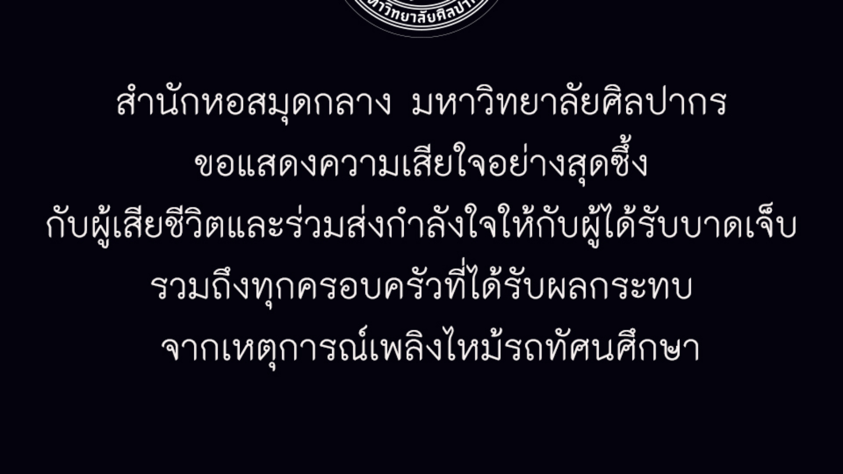 แสดงความเสียใจ จากเหตุการณ์เพลิงไหม้รถทัศนศึกษา