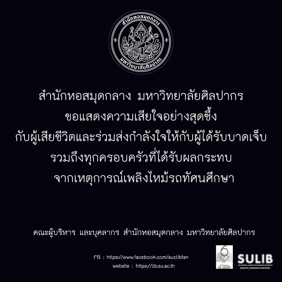 สำนักหอสมุดกลาง มหาวิทยาลัยศิลปากร ขอแสดงความเสียใจ…