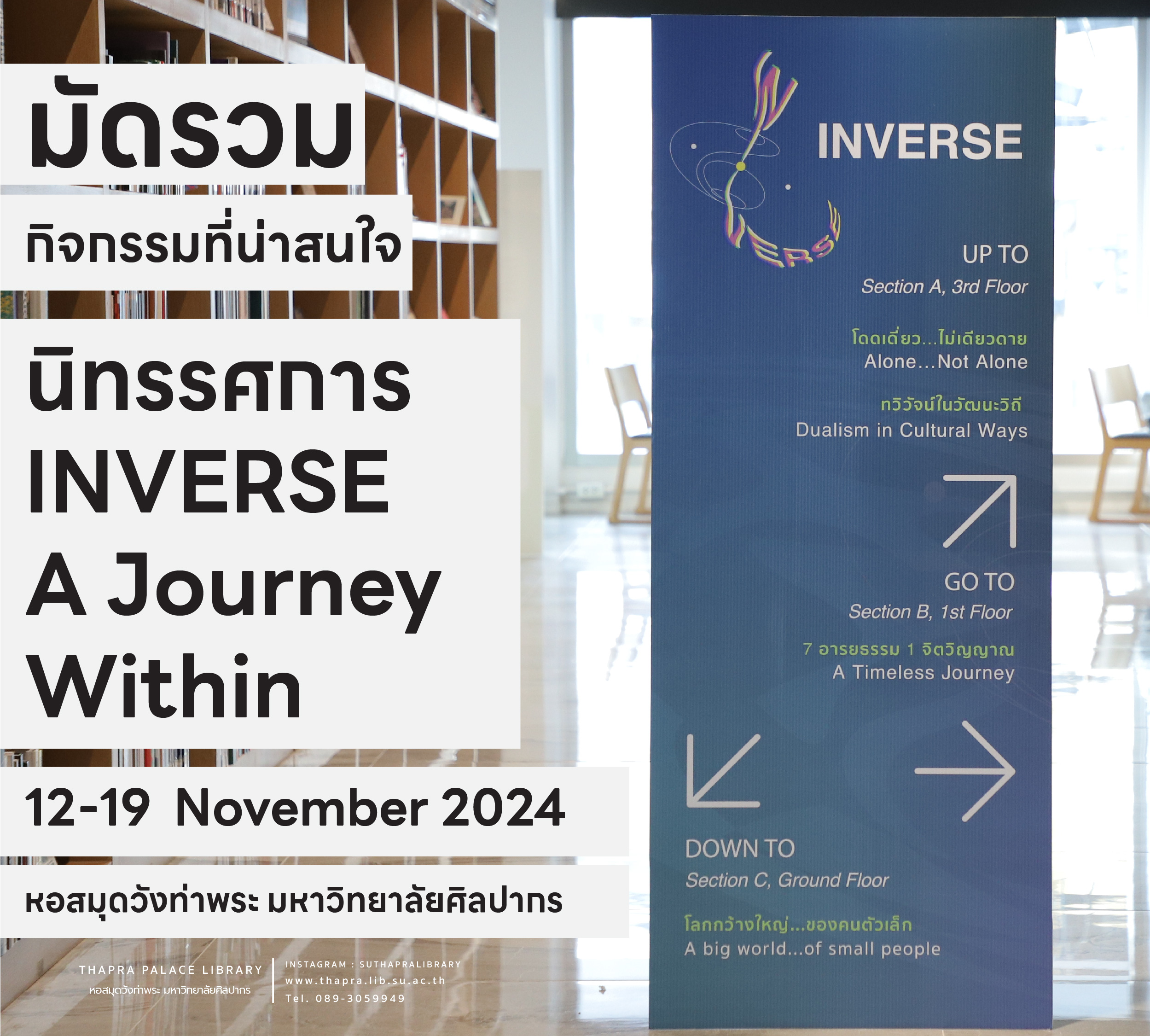 นิทรรศการ “ภายนอกคงเดิม ภายในเปลี่ยนแปลง INVERSE A Journey Within”