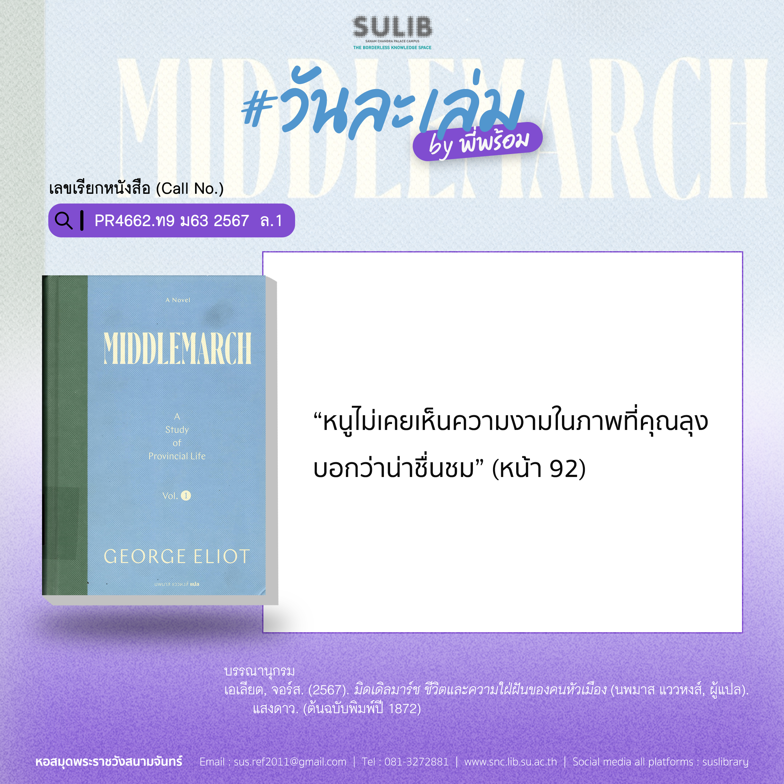 มิดเดิลมาร์ช ชีวิตและความใฝ่ฝันของคนหัวเมือง