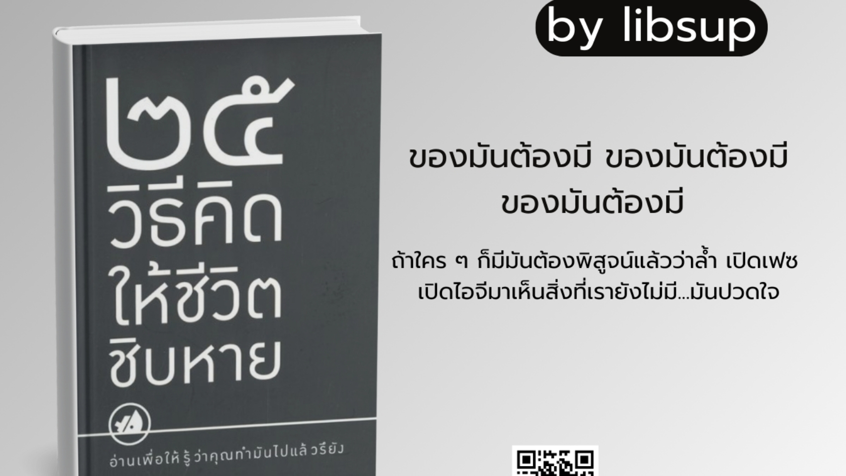 25วิธีคิดให้ชีวิตชิบหาย