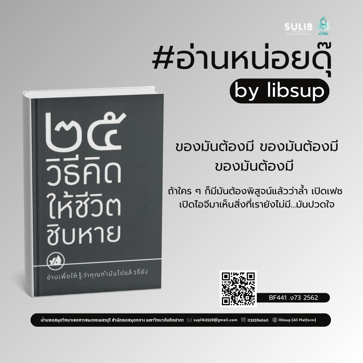 25 วิธีคิดให้ชีวิตชิบหาย