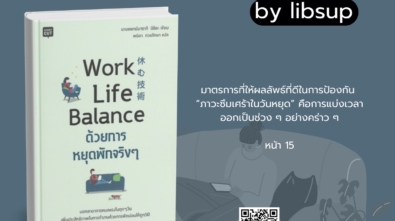 Work life balance ด้วยการหยุดพักจริง ๆ