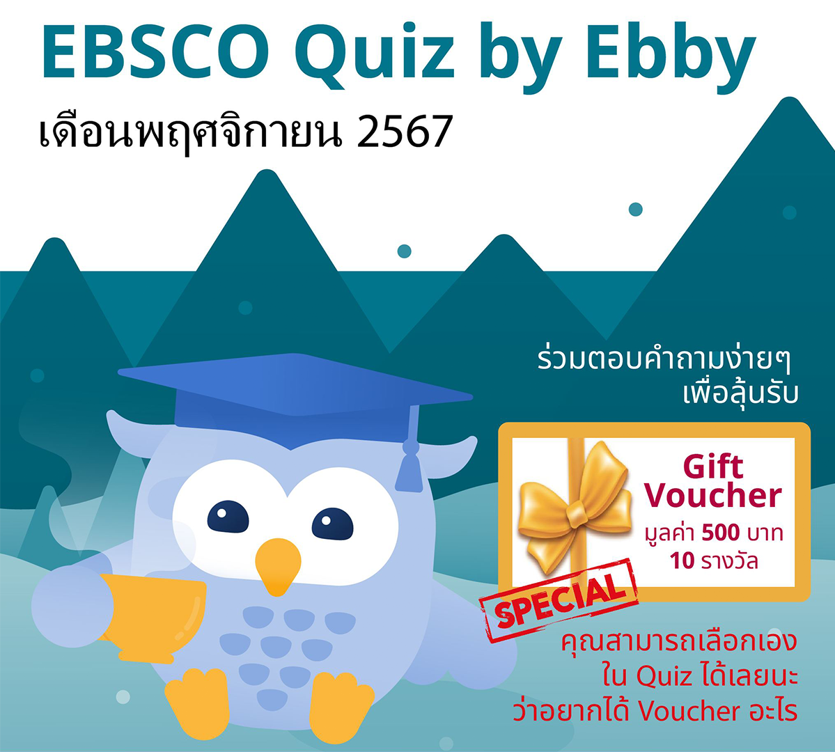 EBSCO Quiz by Ebby ประจำเดือนพฤศจิกายน 2567 กลับมาพร้อมความพิเศษกว่าเดือนไหน!