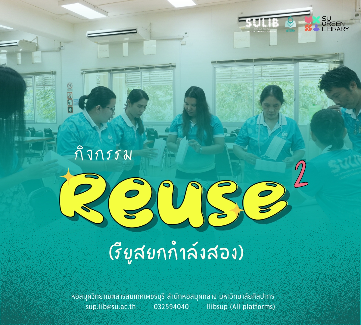 Reuse ยกกำลัง 2