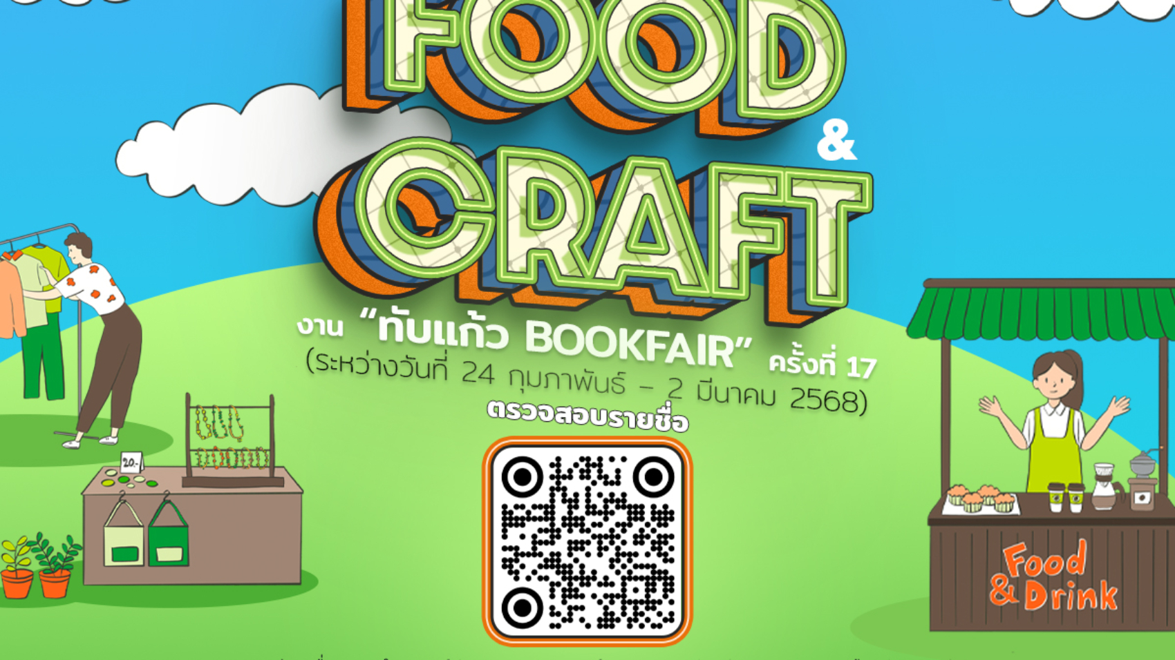 ประกาศรายชื่อร้านค้าFoodCraft copy