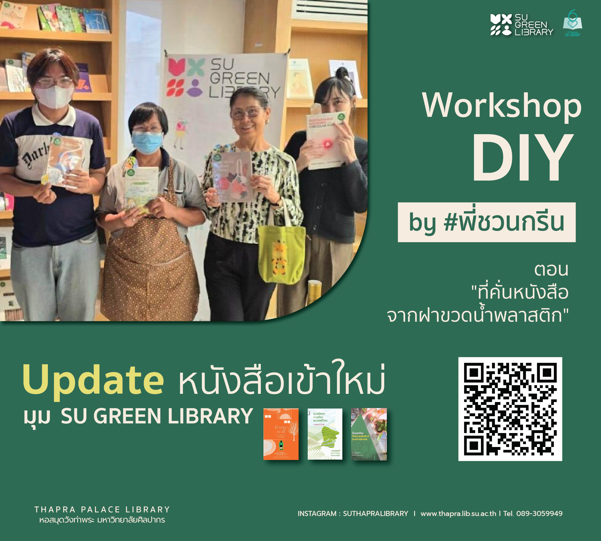 Update หนังสือเข้าใหม่มุม SU GREEN LIBRARY