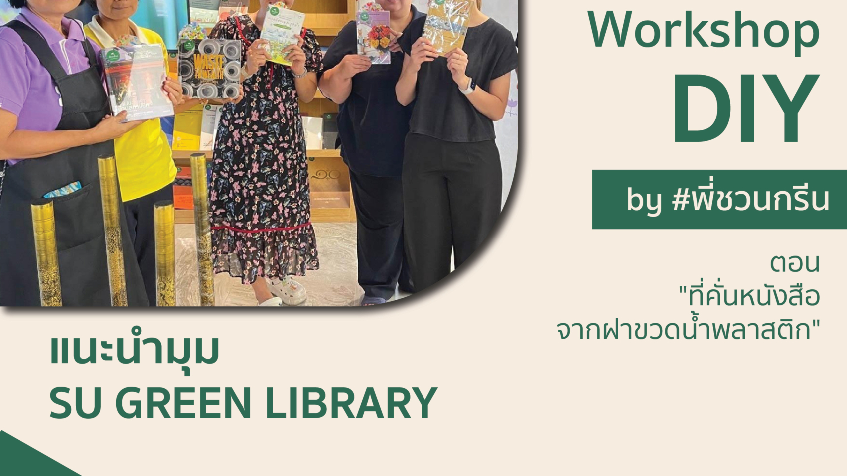 แนะนำมุมSUGreenปก