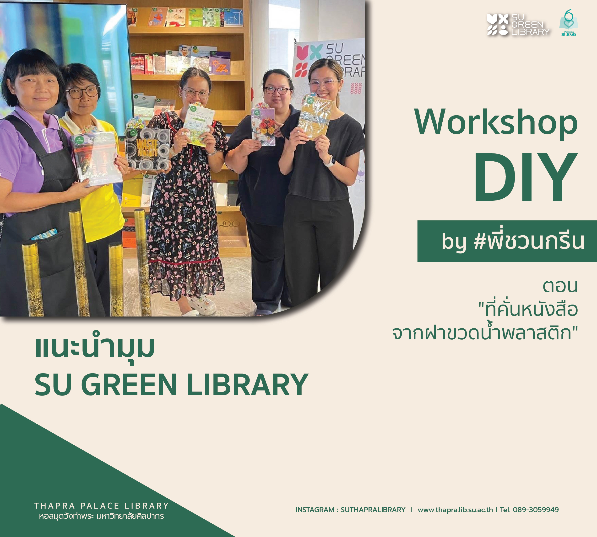 แนะนำมุม SU GREEN LIBRARY