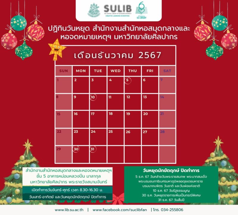 ปฏิทินวันหยุด สำนักงานสำนักหอสมุดกลางและหอจดหมายเหตุฯ ประจำเดือนธันวาคม 2567