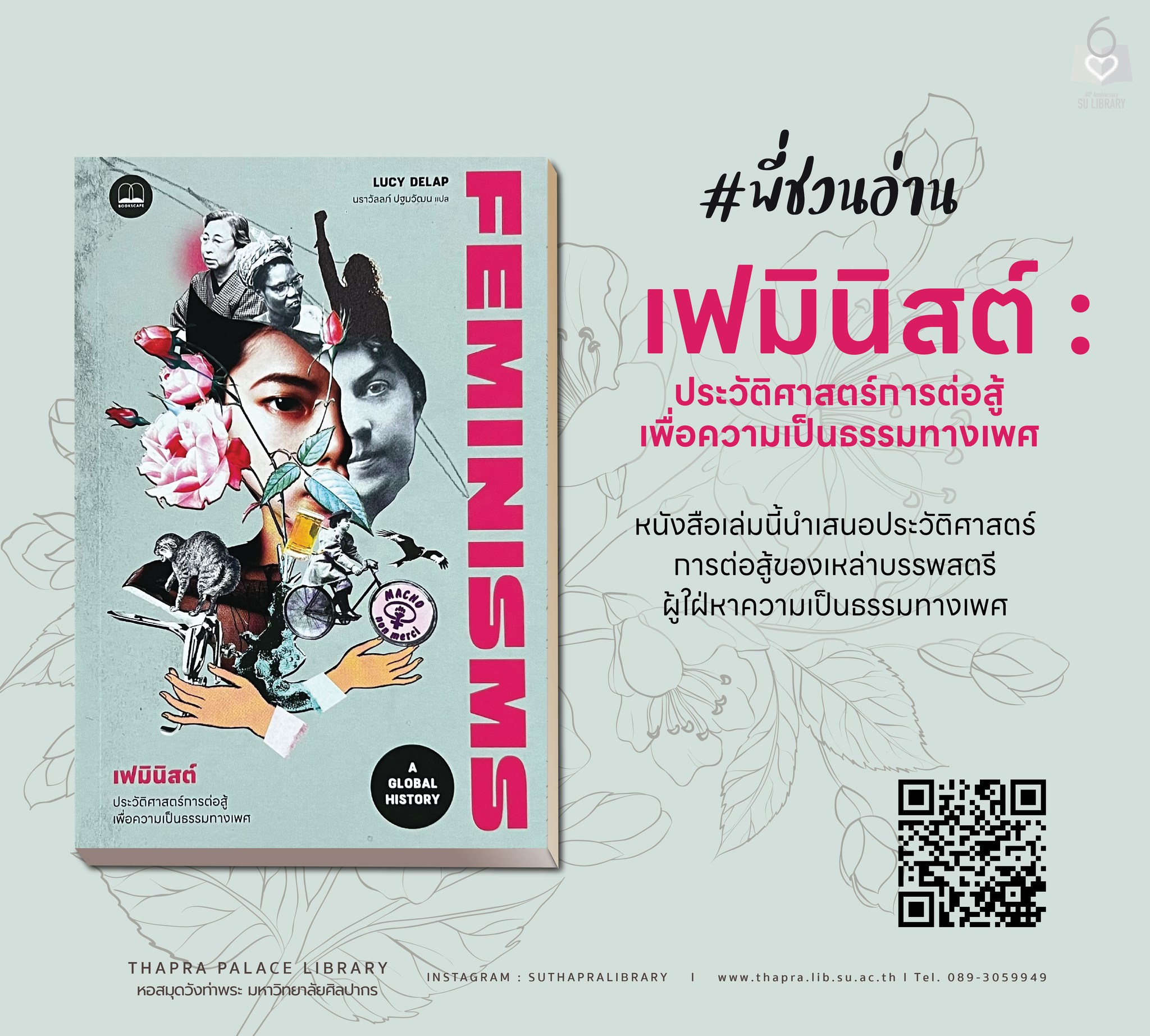 เฟมินิสต์ : ประวัติศาสตร์การต่อสู้เพื่อความเป็นธรรมทางเพศ