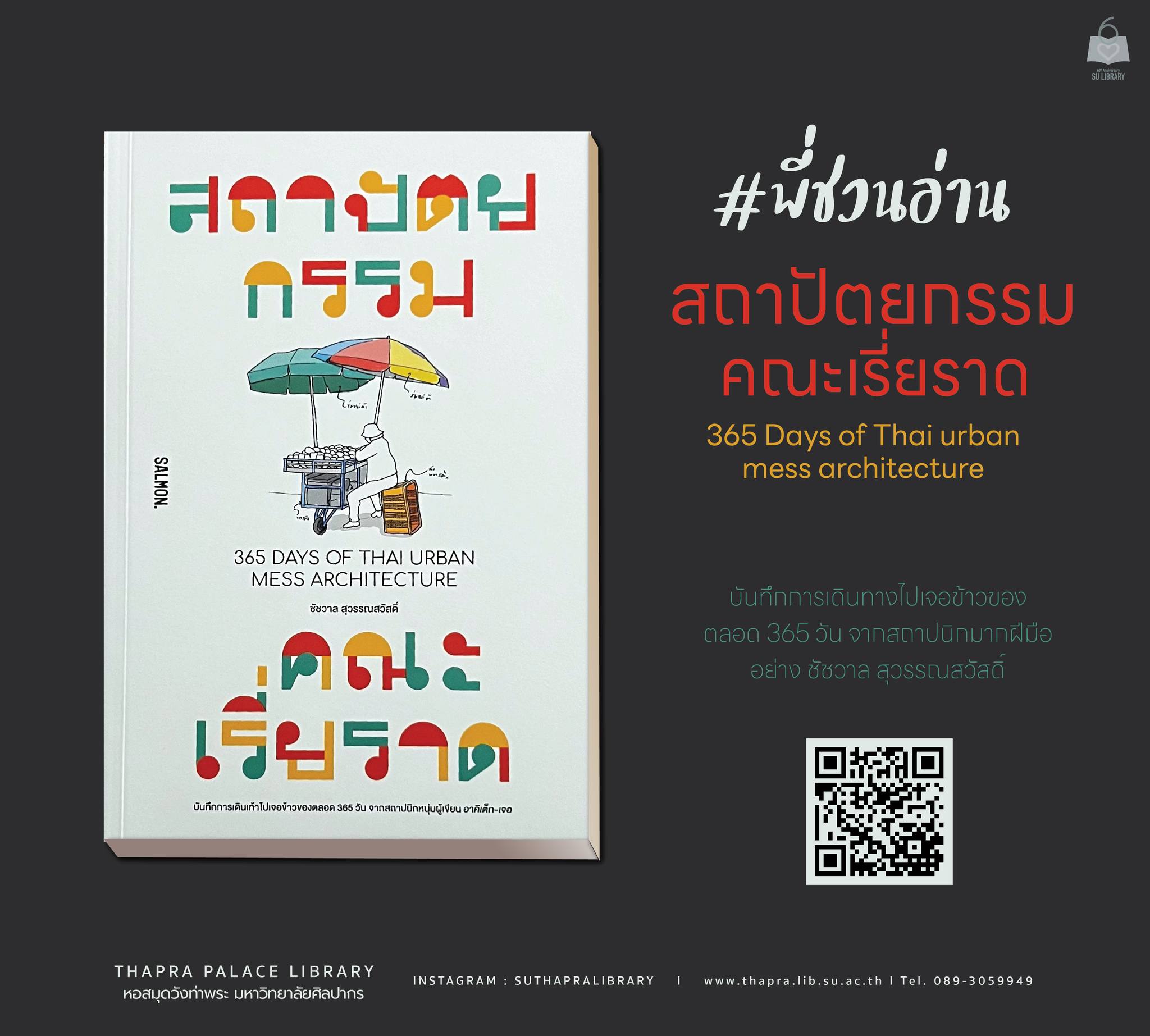 สถาปัตยกรรมคณะเรี่ยราด 