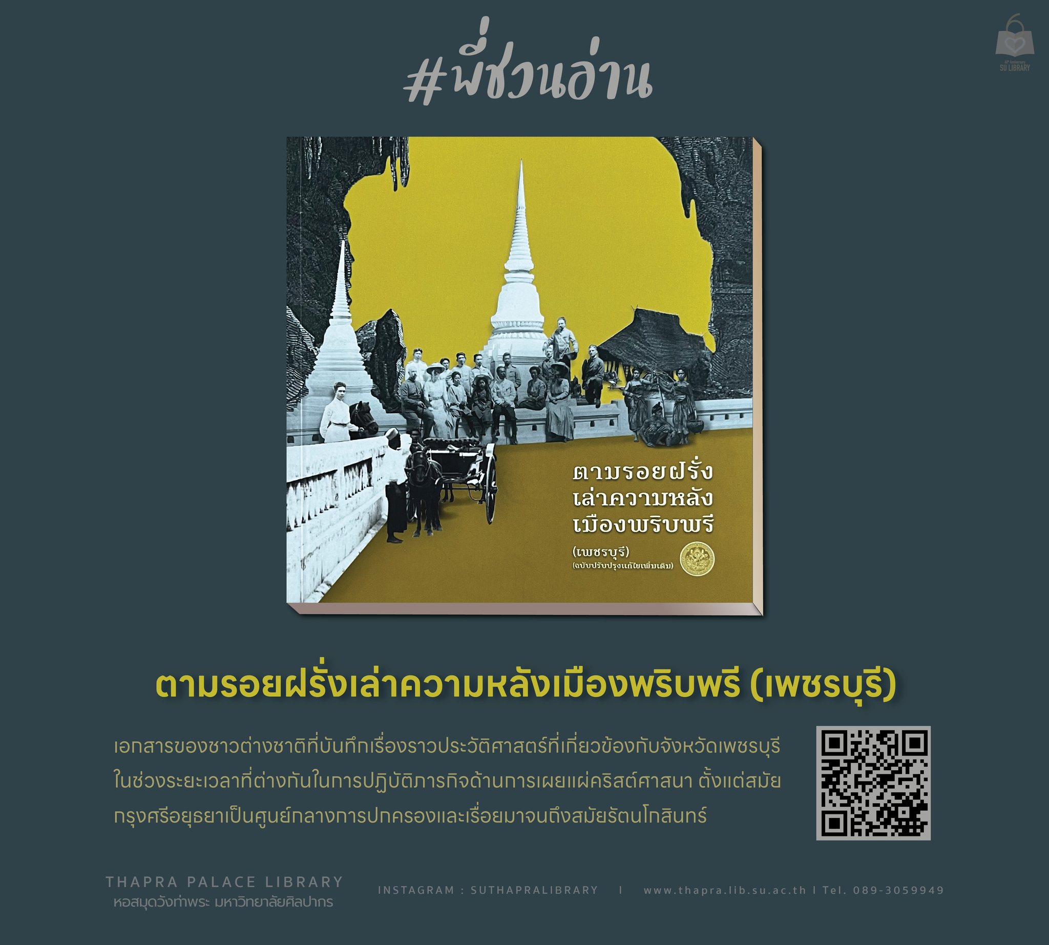 ตามรอยฝรั่งเล่าความหลังเมืองพริบพรี (เพชรบุรี)