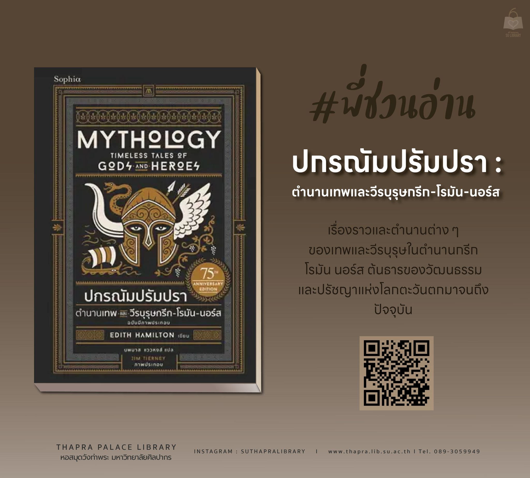 ปกรณัมปรัมปรา : ตำนานเทพและวีรบุรุษกรีก-โรมัน-นอร์ส